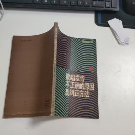 歌唱发音不正确的原因及纠正方法 V503