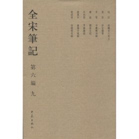 正版 全宋笔记.第6编 上海师范大学古籍整理研究所 编 大象出版社