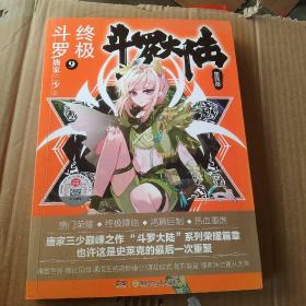 斗罗大陆第四部终极斗罗9