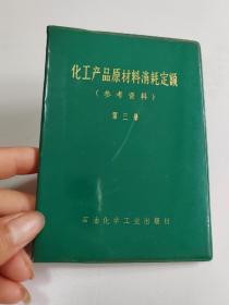 化工产品原材料消耗定额 第三册