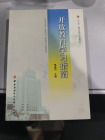 开放教育学习指南（含DVD）