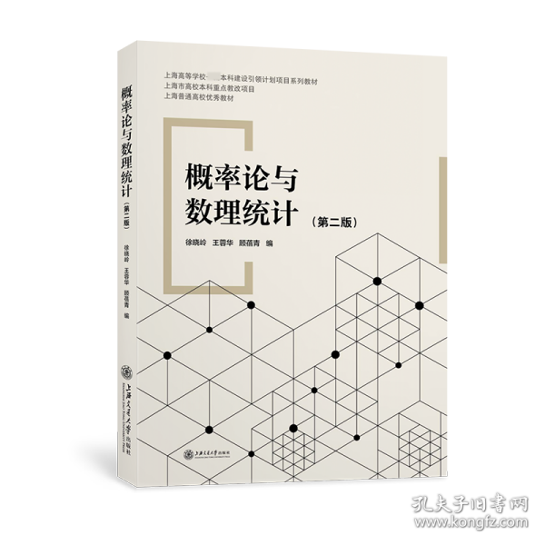 全新正版 概率论与数理统计（第二版） 徐晓岭，王蓉华，顾蓓青 9787313251947 上海交大