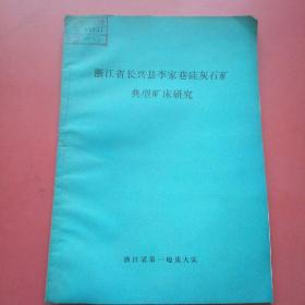 浙江省长兴县李家巷硅灰石矿典型矿床研究