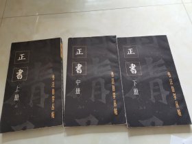 字帖，碑帖，书法自学丛帖 正书 上中下，一版一印，