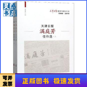 天津日报满庭芳佳作选（全2册）