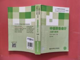 中级财务会计习题与案例第四版