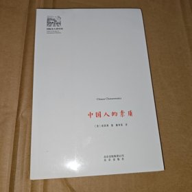 中国人的素质/国际名人看中国