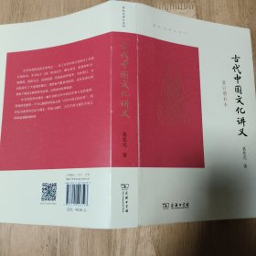 古代中国文化讲义（重订增补本）