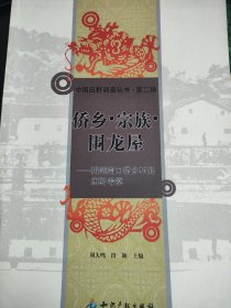 侨乡·宗族·围龙屋：梅州南口侨乡村的田野考察。一本关于广东侨乡村落的学术专著，侨乡宗族，民间信仰，围屋建筑等