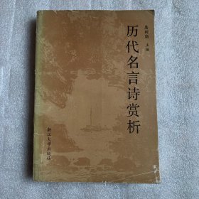 历代名言诗赏析