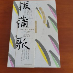 拔蒲歌 沈书枝著 人民文学出版社