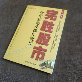 完胜股市炒作套路及操作流程(平装正版库存书未翻阅现货)