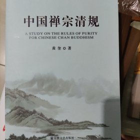 中国禅宗清规