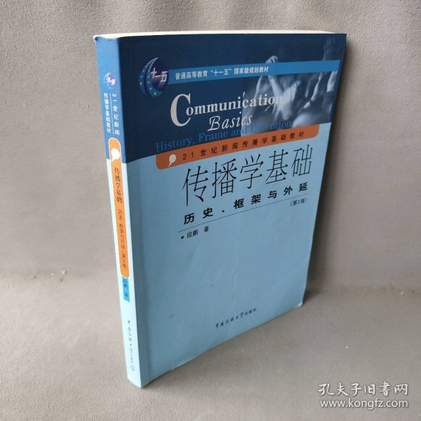 传播学基础：历史、框架与外延（第2版）/普通高等教育“十一五”国家级规划教材