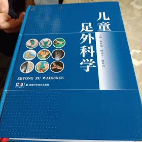 儿童足外科学，梅海波签赠本