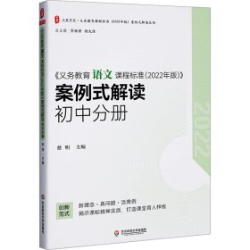 义务教育语文课程标准（2022年版）案例式解读 初中分册 大夏书系 李铁安 杨九诠 主编