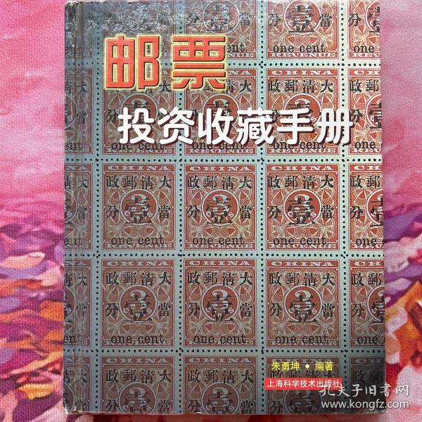 邮票投资收藏手册——投资收藏系列