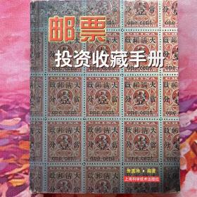 邮票投资收藏手册——投资收藏系列