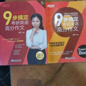 新东方(2020)9步搞定考研英语高分作文