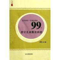 农民朋友一定要知道的99个留守儿童教育妙招