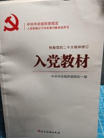 入党教材（根据党的二十大精神修订）