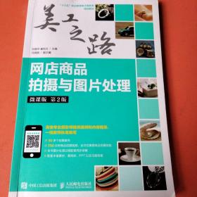 网店商品拍摄与图片处理（微课版第2版）
