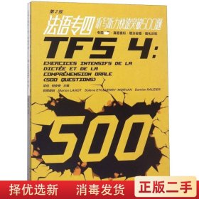 法语专四听写听力快速突破500题 梁佳 东华大学出版社9787566913067