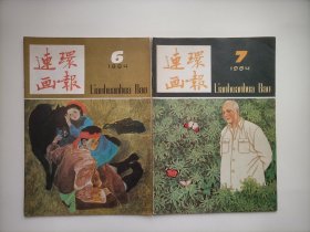 连环画报1984.6、7两本合售（内有未出单行本的全国第三届连环画绘画二等奖-著名画家魏小明的《黑骏马》上、下两集及众多名家连环画，个人私藏北方书，店庆大酬宾，每套28元，可供6套）
