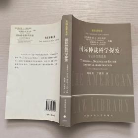 国际仲裁科学探索：实证研究精选集（美国法律文库）