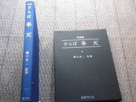 昭和５４年　写真集　さらば奉天　古本　満州　史料　奉天市街図　満州事変と奉天　学校生活　市民生活　産業　四季　