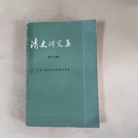 清史研究集（第三辑）