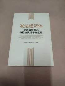 发达经济体审计监管概况与检查执法手册汇编