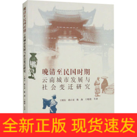 晚清至民國(guó)時(shí)期云南城市發(fā)展與社會(huì)變遷研究