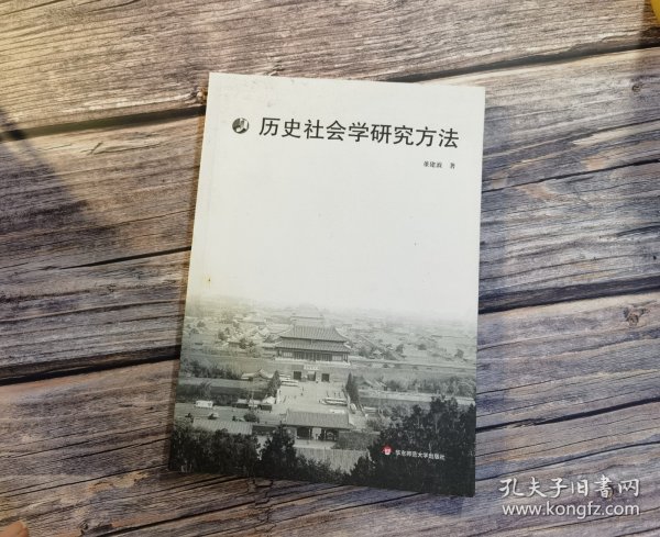 历史社会学研究方法