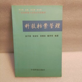 广东省档案人员岗位培训教材：科技档案管理