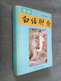 白话聊斋(全本)
1999一版一印，限印6000册