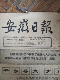 安徽日报 有折痕破损。1965年12月28日