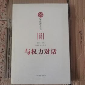 与权力对话——儒家政治文化