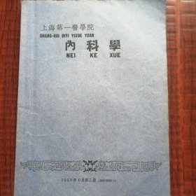 内科学（上海第一医学院）1959年六月第三版