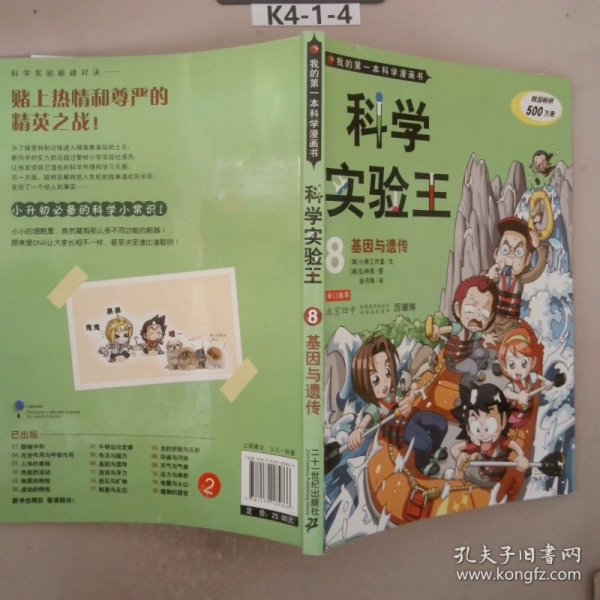 我的第一本科学漫画书·科学实验王08：基因与遗传