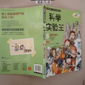 我的第一本科学漫画书·科学实验王08：基因与遗传