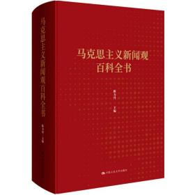 马克思主义新闻观百科全书 马列主义 陈力丹 主编 新华正版