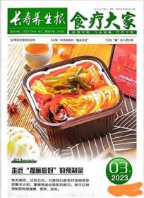 长寿养生报食疗大家2023年1.2.3.4.5.6.7.8.9月9本打包