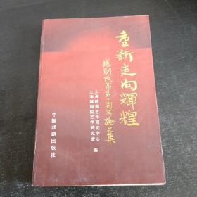 重新走向辉煌——越剧改革五十周年论文集
