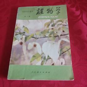 植物学初级中学课本全一册