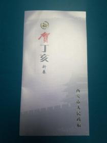 陕西西安陈宝根贺卡