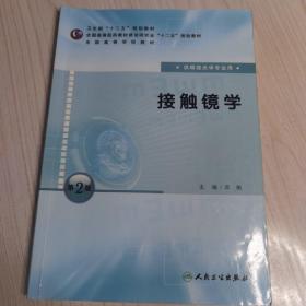 全国高等学校教材：接触镜学（供眼视光学专业用）（第2版）