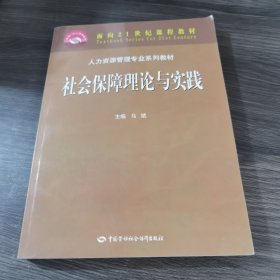 人力资源管理专业系列教材：社会保障理论与实践