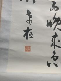 谢希柱书法条幅，97/38