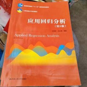 应用回归分析（第5版）/21世纪统计学系列教材·普通高等教育“十一五”国家级规划教材